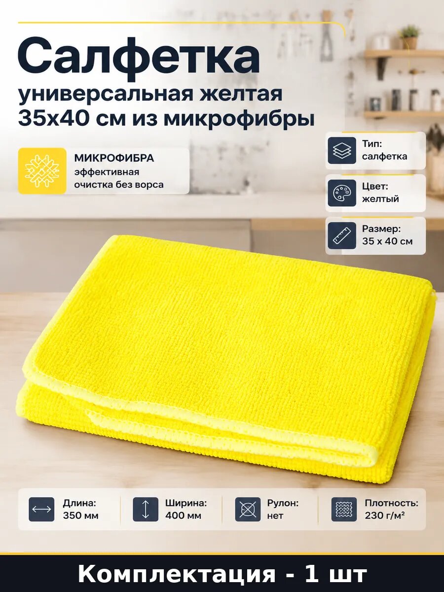 Салфетка универсальная желтая 35x40 см из микрофибры