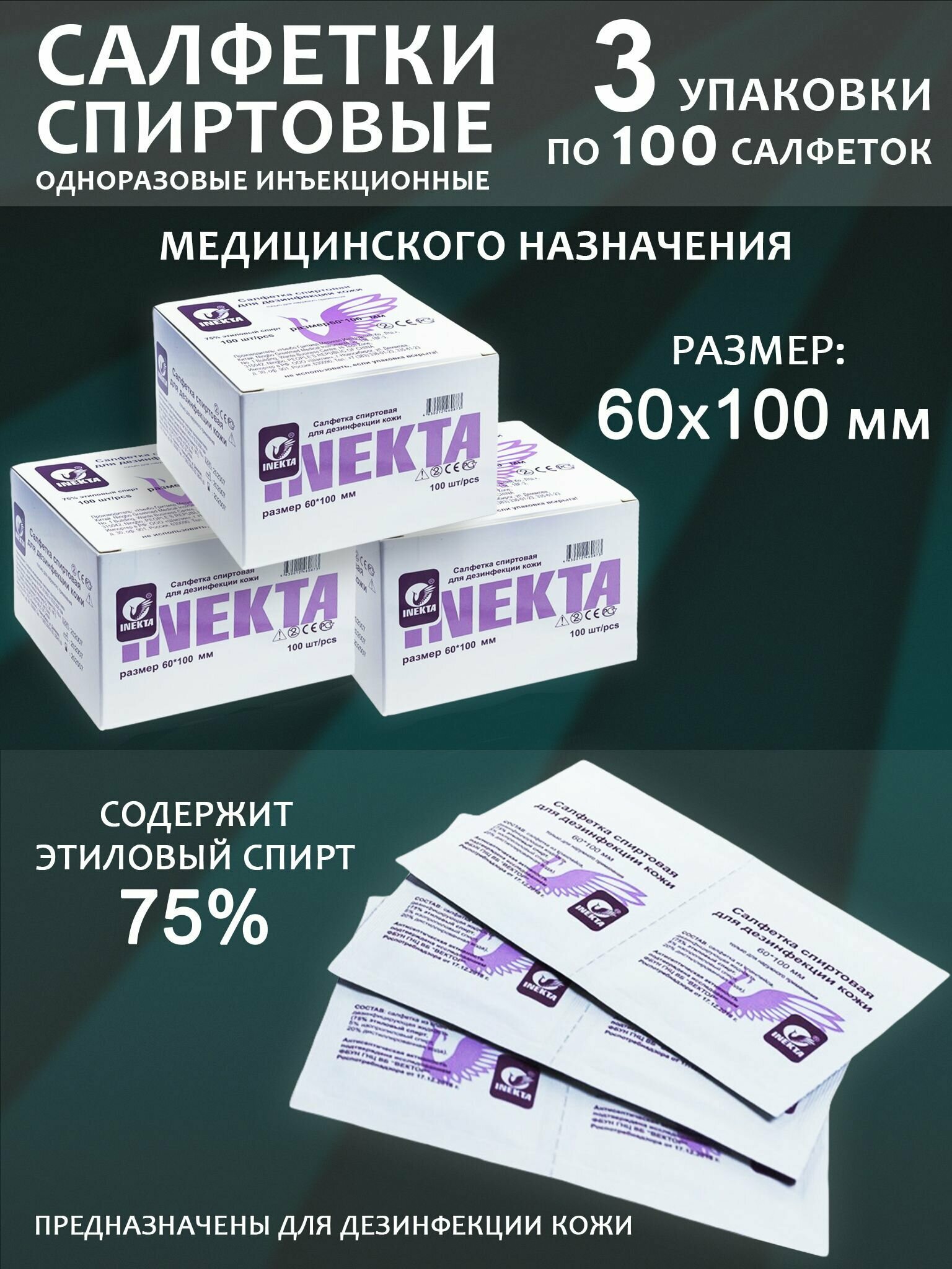 Салфетки спиртовые антисептические для инъекций 60х100мм 300 шт