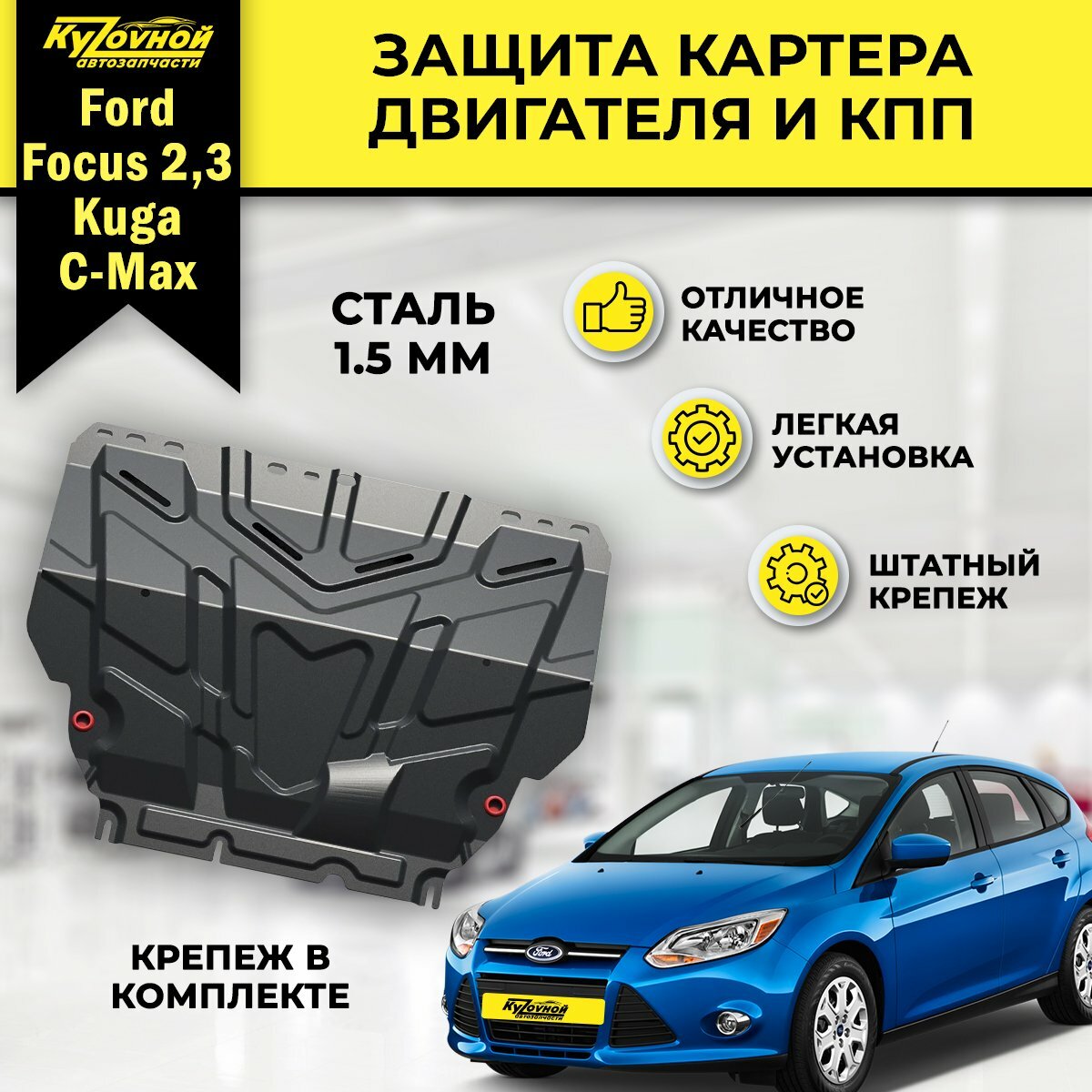 Защита картера и КПП Ford Kuga/C-Max/Focus II/III V - все (2003-2013) + крепления