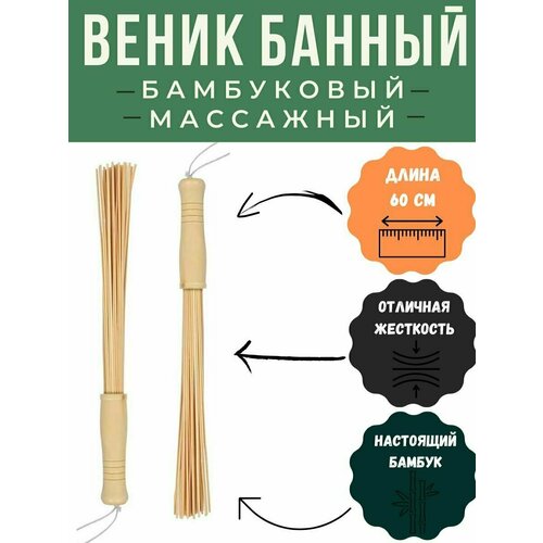 Веник для бани и сауны бамбуковый , массажный 1 шт
