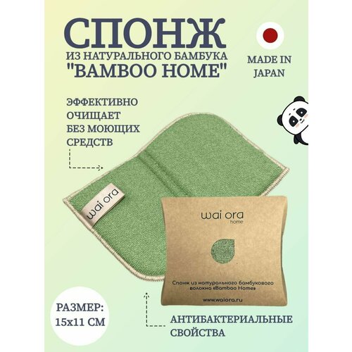 Спонж из натурального бамбукового волокна Bamboo Home (зеленый чай)