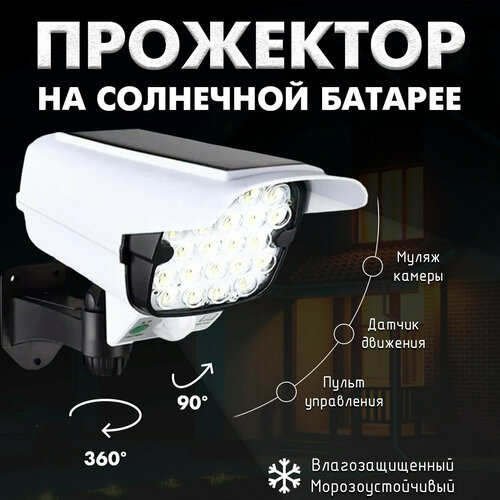 Уличный светильник прожектор 66LED MyLatso с датчиком движения и солнечной батареей на аккумуляторе лампа муляж видеокамеры наблюдения 763₽