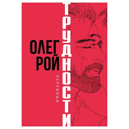 Трудности перевода. Рой О. Ю. рипол Классик