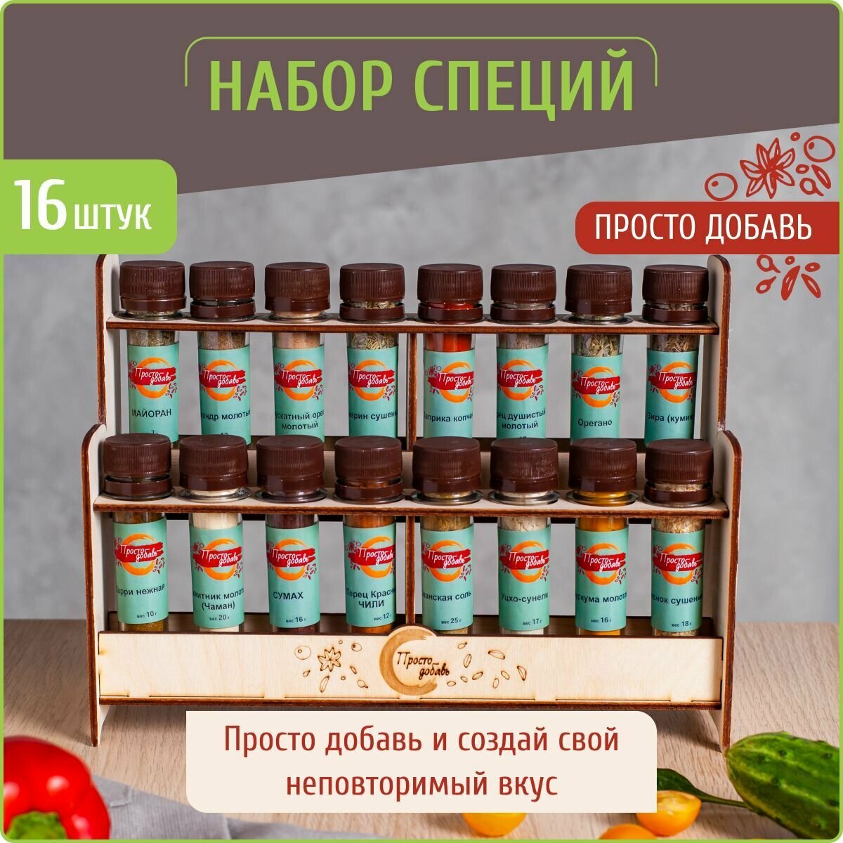 Специи и приправы из 16 видов: петрушка, чеснок, паприка, розмарин, перец / Подарочный набор женщине и мужчине