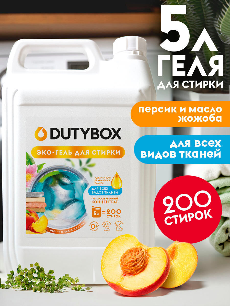 Гель для стирки белья Dutybox гипоалергенный 5л, 0+