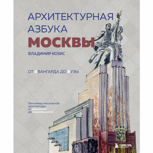 Архитектурная азбука Москвы. От Авангарда до Яузы. Феномены московской архитектуры от древности до современности - фото №20