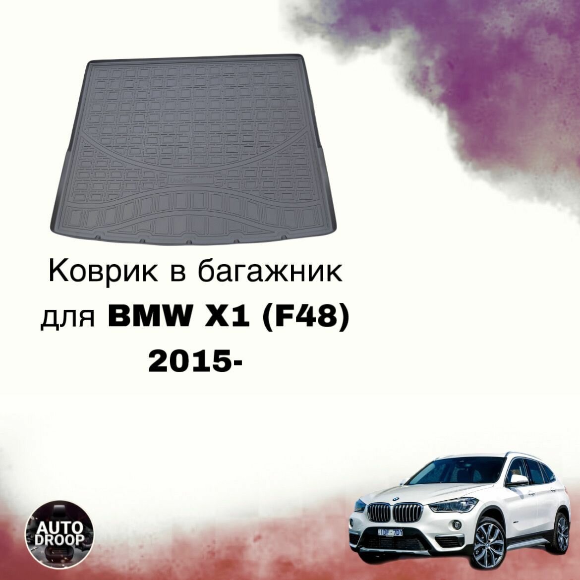Коврик в багажник для BMW X1 (F48) 2015-