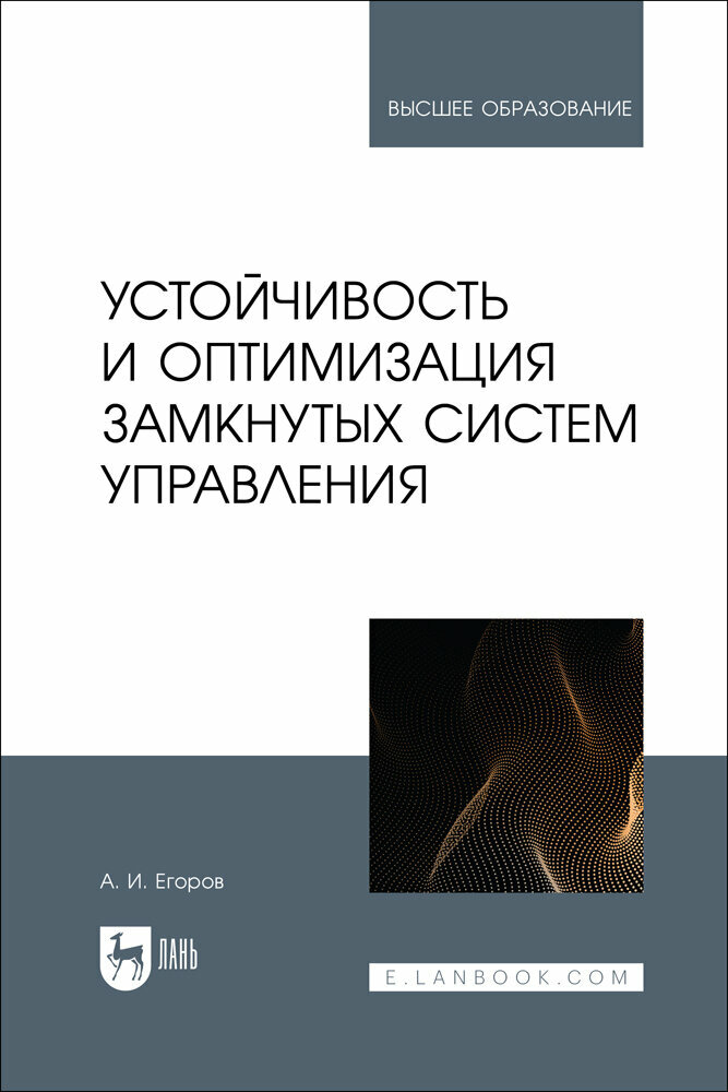 Егоров А. И. "Устойчивость и оптимизация замкнутых систем управления"