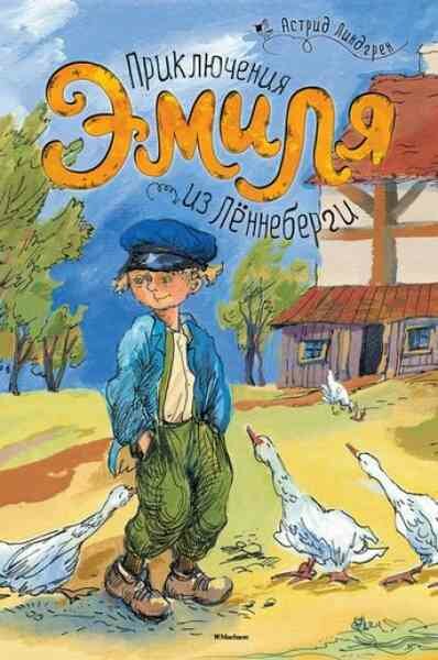 Линдгрен А.(Махаон)(б/ф) Приключения Эмиля из Леннеберги (худ. Кучеренко Н.)