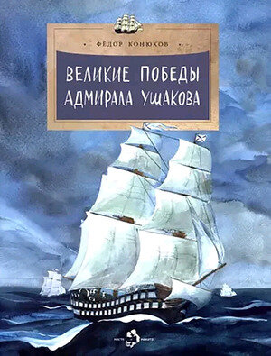 НастяИНикита(о) Великие победы адмирала Ушакова (Конюхов Ф.)