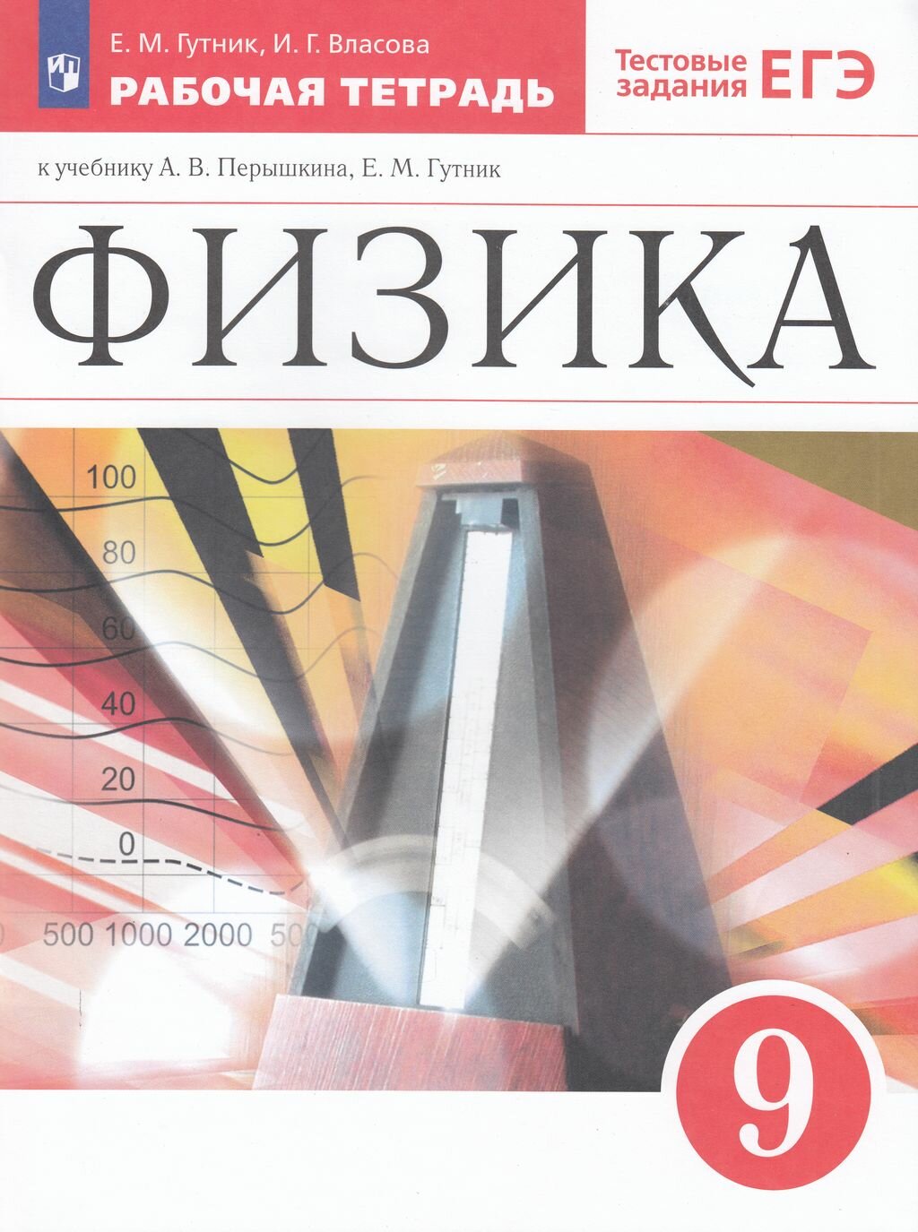 У. 9кл. Физика Раб. тет. к уч. А. В. Перышкина Тестовые задания ЕГЭ (Гутник Е. М, Власова И. Г; М: Пр.23) Изд.10-е, стереотип.