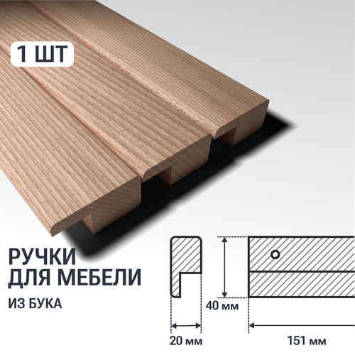 Ручка-рейлинг (151/128 мм) мебельная деревянная YASNIKA, Бук, 1шт