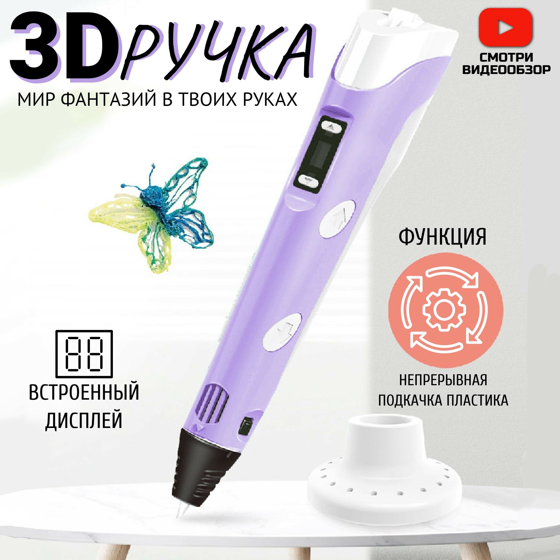 3D -ручка, PEN- 2/ 3D ручка для творчества/ набор пластика в подарок/ручка для рисования/фиолетовый/