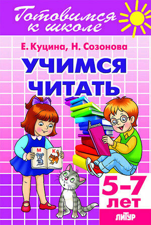 ГотовимсяКШколе(Литур)(о) Учимся читать Д/детей 5-7 лет (Куцина Е, Созонова Н.)