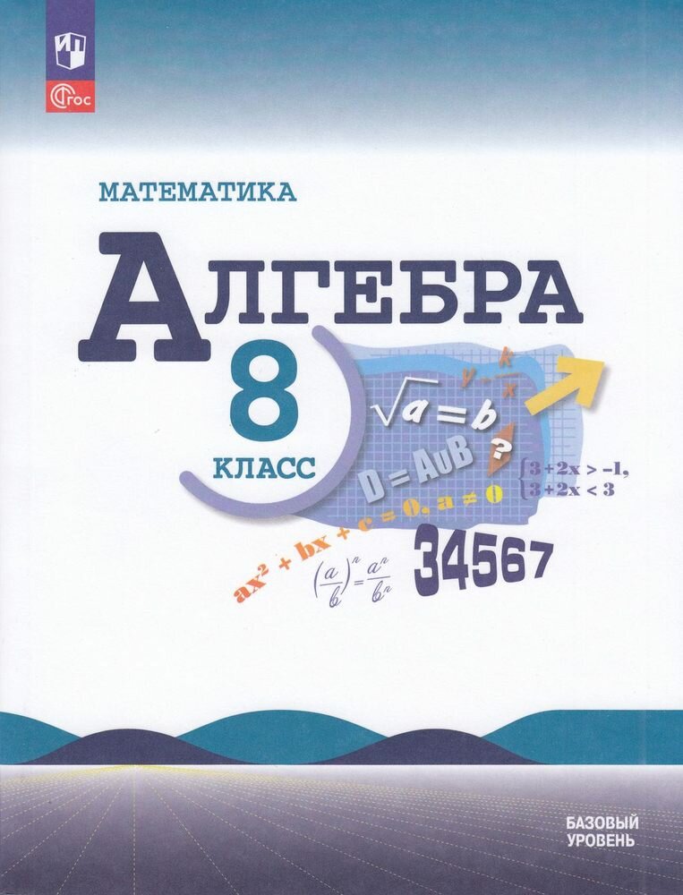 У 8кл ФГОС Макарычев Ю. Н, Миндюк Н. Г, Нешков К. И. Математика. Алгебра (базовый уровень) (под ред. Теляковского С. А.) (17-е изд.), (Просвещение, 2024), Обл, c.320