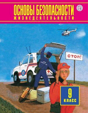 У. 9кл. ОБЖ (Фролов М. П, Юрьева М. В, Шолох В. П. и др; ред. Воробьев Ю. Л; М: Дрофа,20) Изд. 5-е, стереотип.