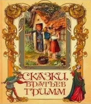 Сказки братьев Гримм (Сказки и мифы народов мира) - фото №8