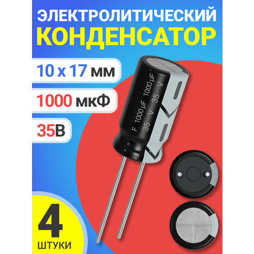 Конденсатор электролитический 35В 1000мкФ, 10 х 17 мм, 4 штуки (Черный)