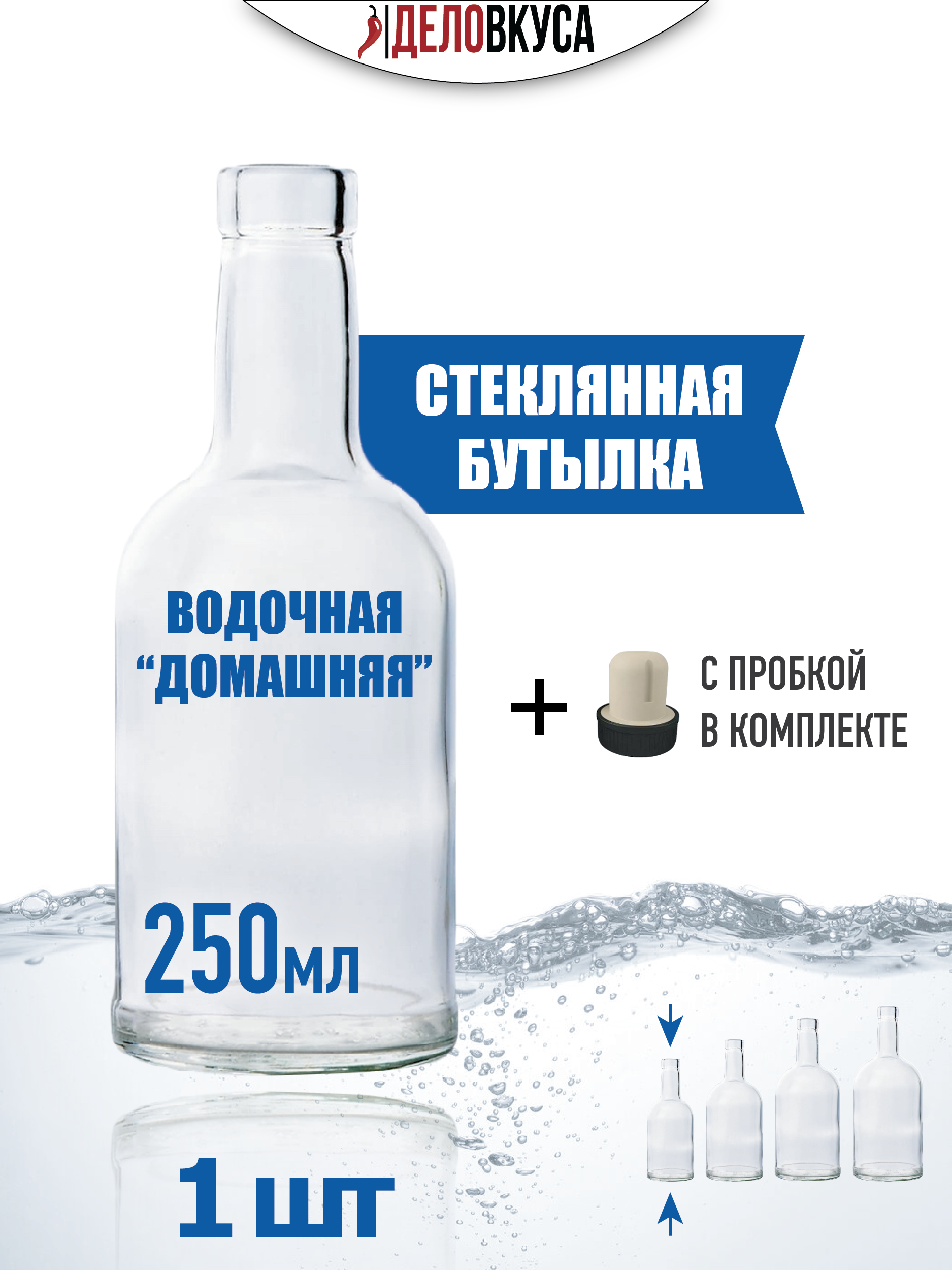Бутылка "Домашняя", 0.25 л