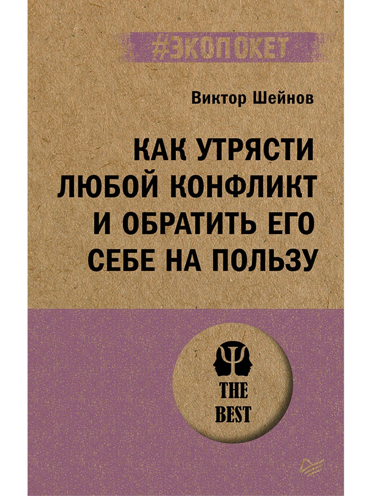 Как утрясти любой конфликт и обратить его себе на пользу (#экопокет)