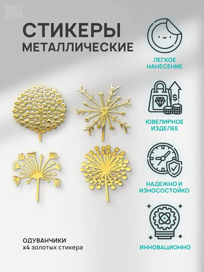 Наклейка из металла металлостикер: Одуванчики 4 вида