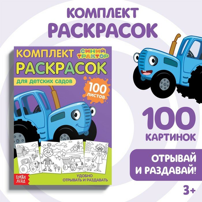 Раскраска Синий трактор для детских садов. Удобно отрывать и раздавать. 100 листов, А5