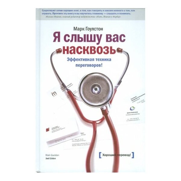 Марк Гоулстон. Я слышу вас насквозь. Эффективная техника переговоров - фото №5