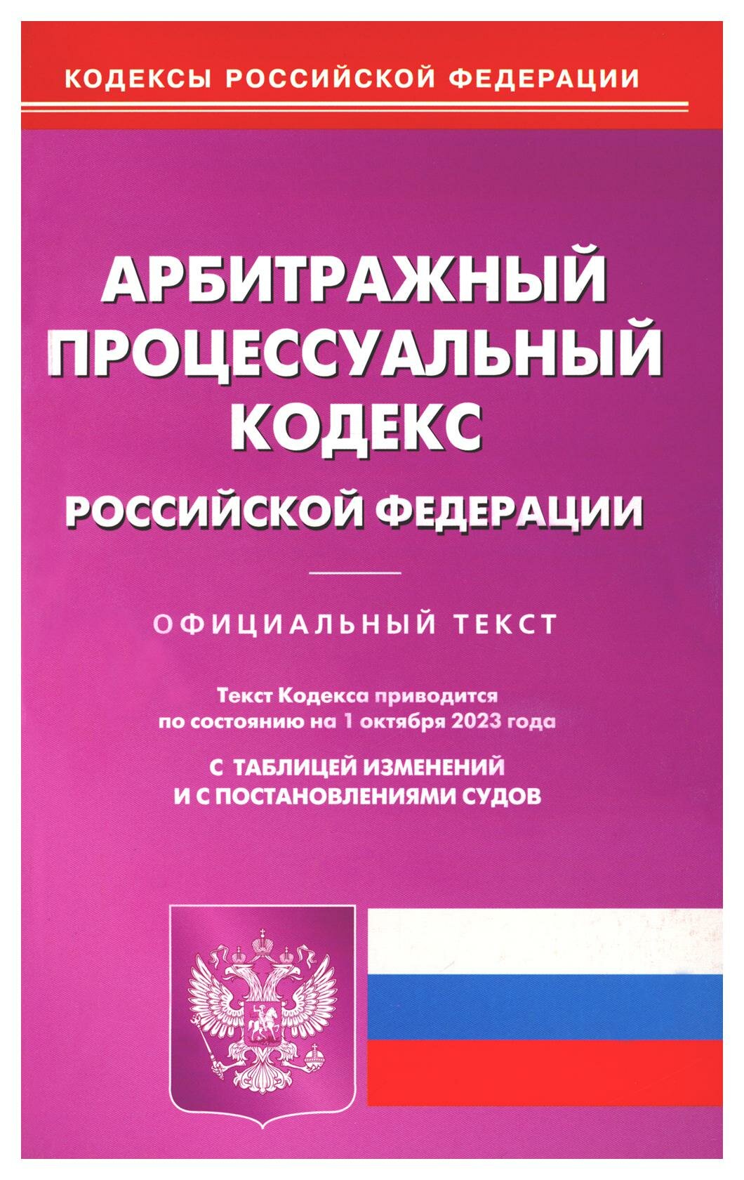 Арбитражный процессуальный кодекс Российской Федерации по состоянию на 01 октября 2023 г - фото №1