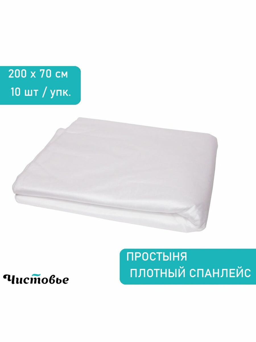 Чистовье Простыни одноразовые 200х70 см 50г/м2 впитывающие В сложении Белые плотные 10 шт 00-021