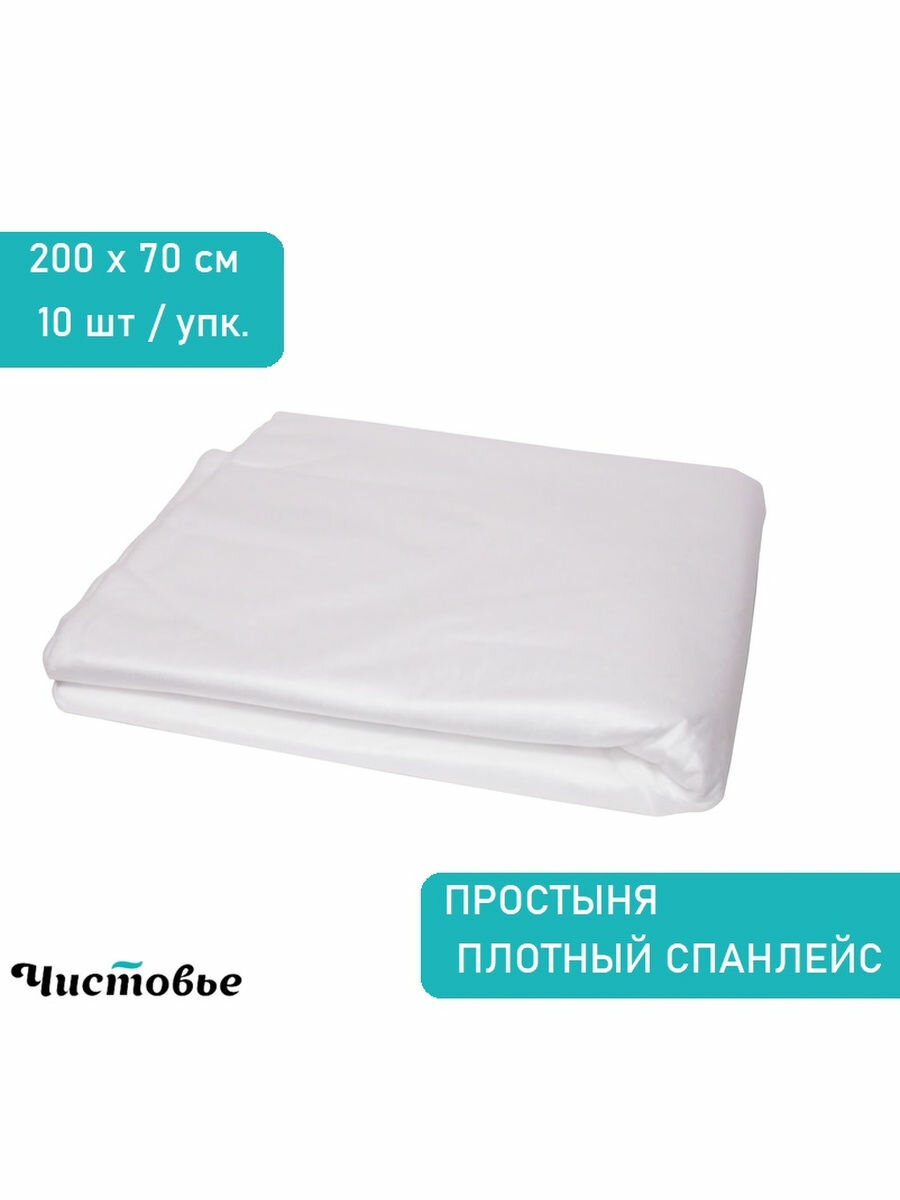 Чистовье Простыни одноразовые 200х70 см 50гм2 впитывающие В сложении Белые плотные 10 шт 00021