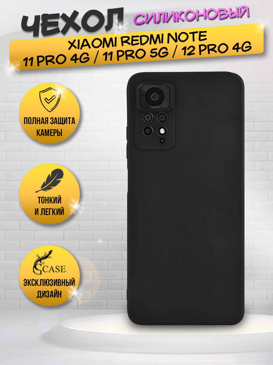 Силиконовая накладка для Xiaomi Redmi Note 11 Pro / 11 Pro 5G / 12 Pro 4G, черная