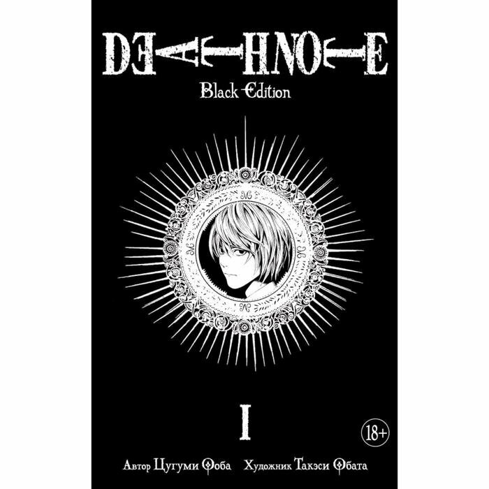 Death Note. Black Edition. Книга 1 - фото №16