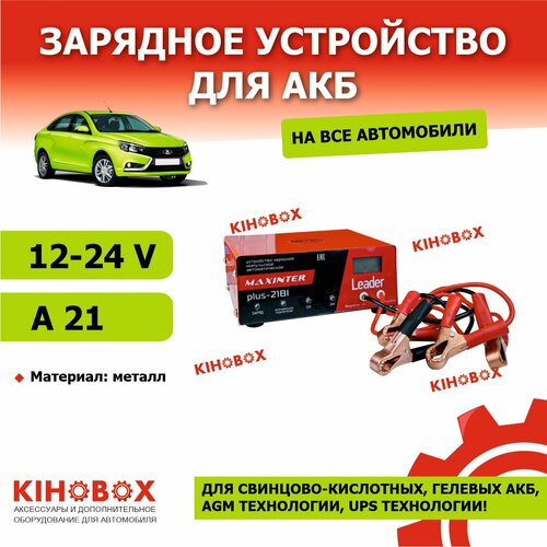 Зарядное устройство для АКБ импульсное MAXINTER PLUS-21BI 12-24V до 21А соед провод в подарок KIHOBOX АРТ 5801902 359000₽