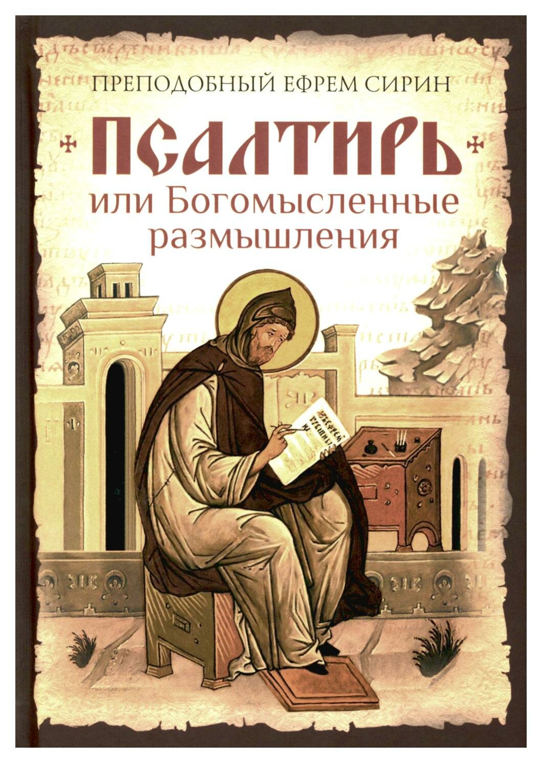Книга Псалтирь, или Богомысленные размышления преподобный Ефрема Сирина - фото №1