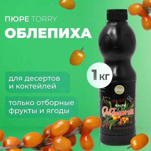 Пюре Torry Облепиха 1 кг, основа для кофе, коктейля, чая