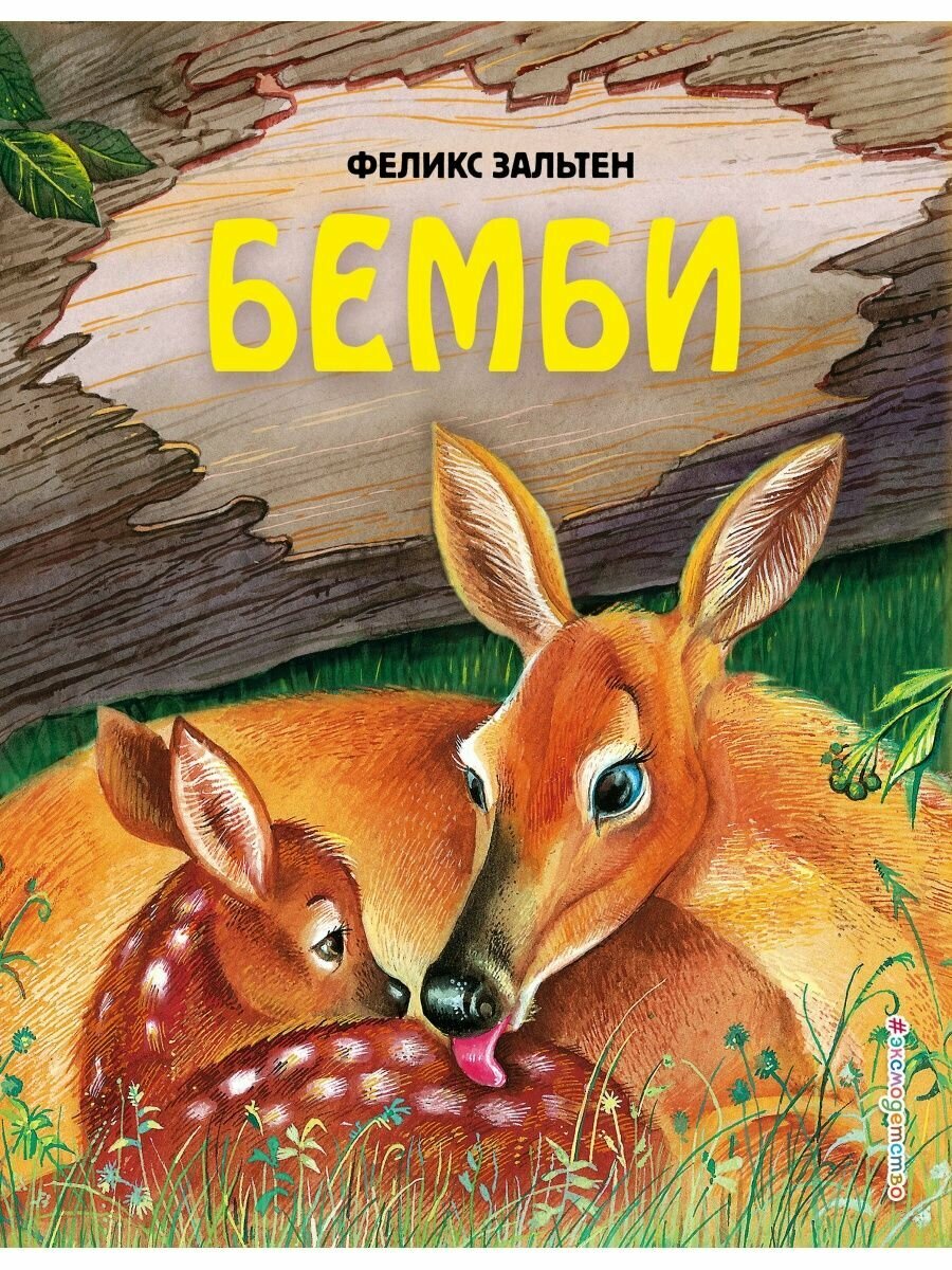 Бемби (ил. М. Митрофанова).