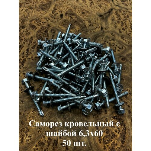 Саморез кровельный 6,3х60 мм с шайбой (под сверло), ОЦ 50шт.