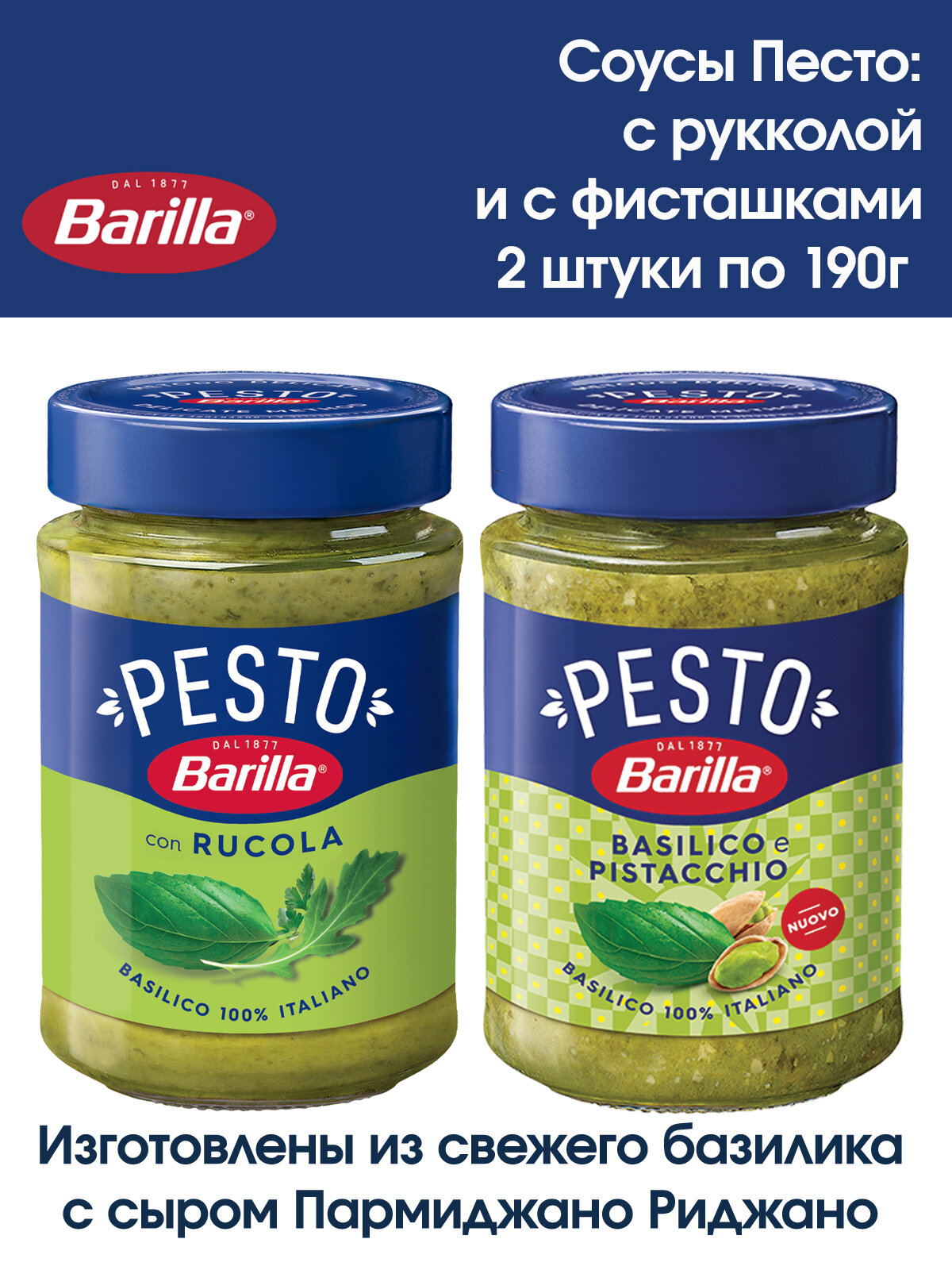 Соус, Песто Barilla "PESTO с базиликом и рукколой" и "PESTO с фисташками", 2 штуки по 190 грамм.