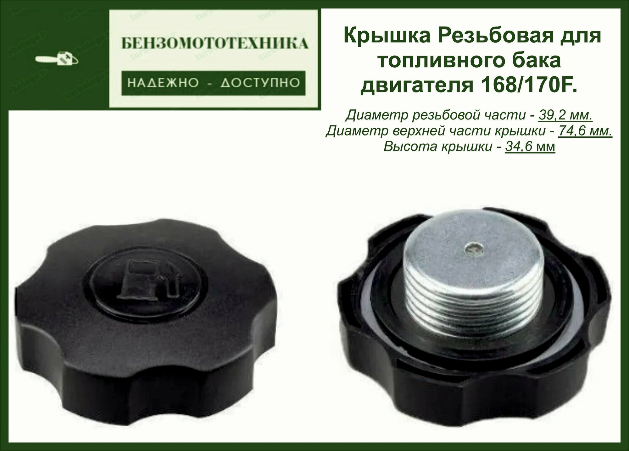 Крышка резьбовая для бензобака 168-190F