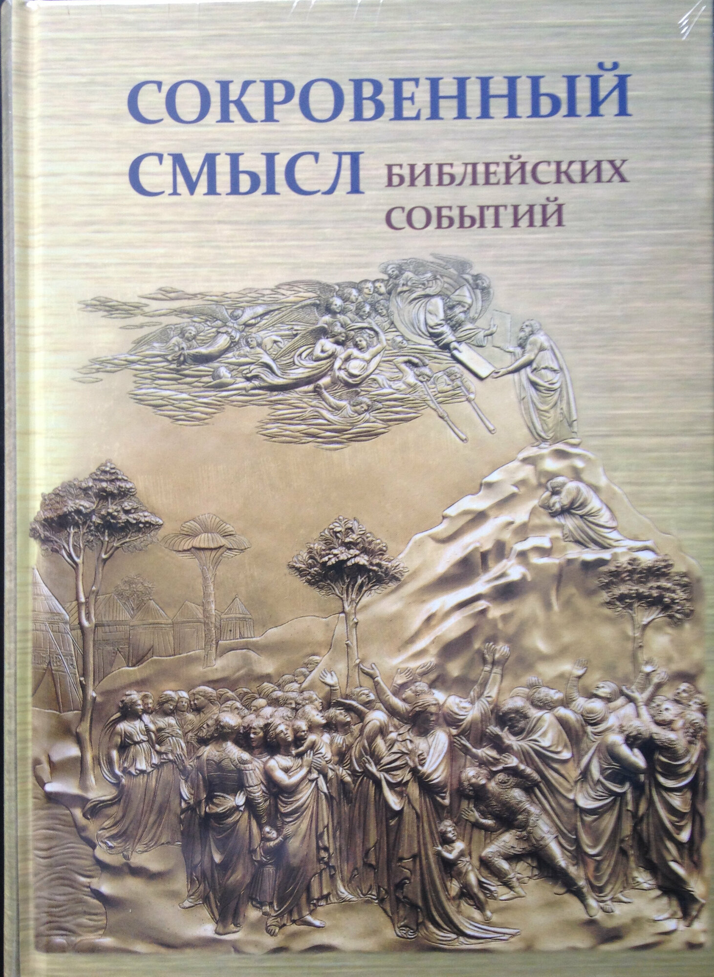 Сокровенный смысл библейских событий - фото №3
