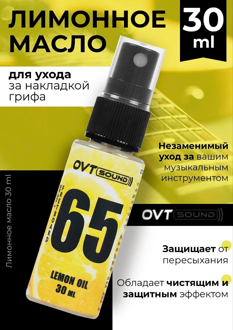 Лимонное масло для ухода за накладкой грифа, 30мл, OVTsound — фото 1