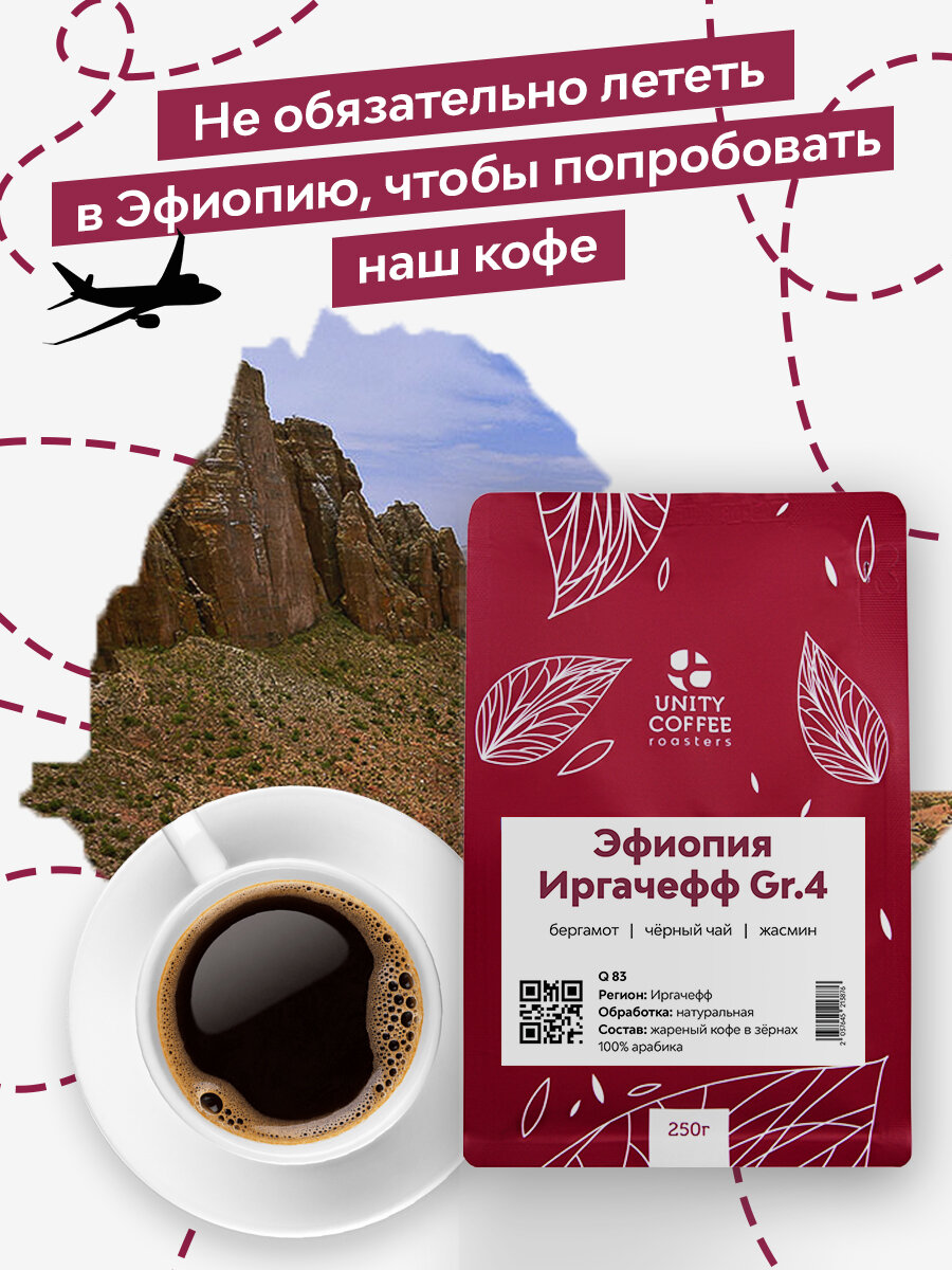 Эфиопия Иргачеффе Yirgacheffe кофе в зернах 250 г свежая обжарка