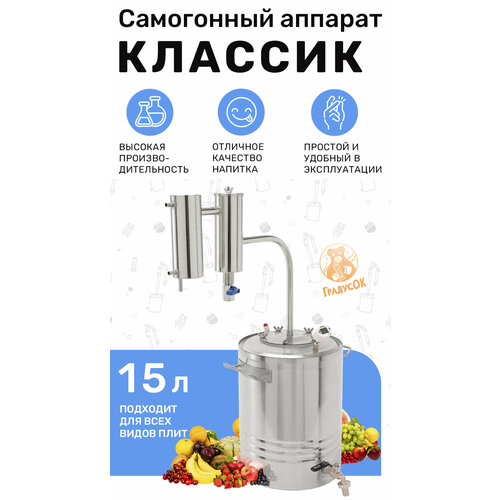 Купить Самогонный аппарат Классик 15 литров - цена: 6990 ...