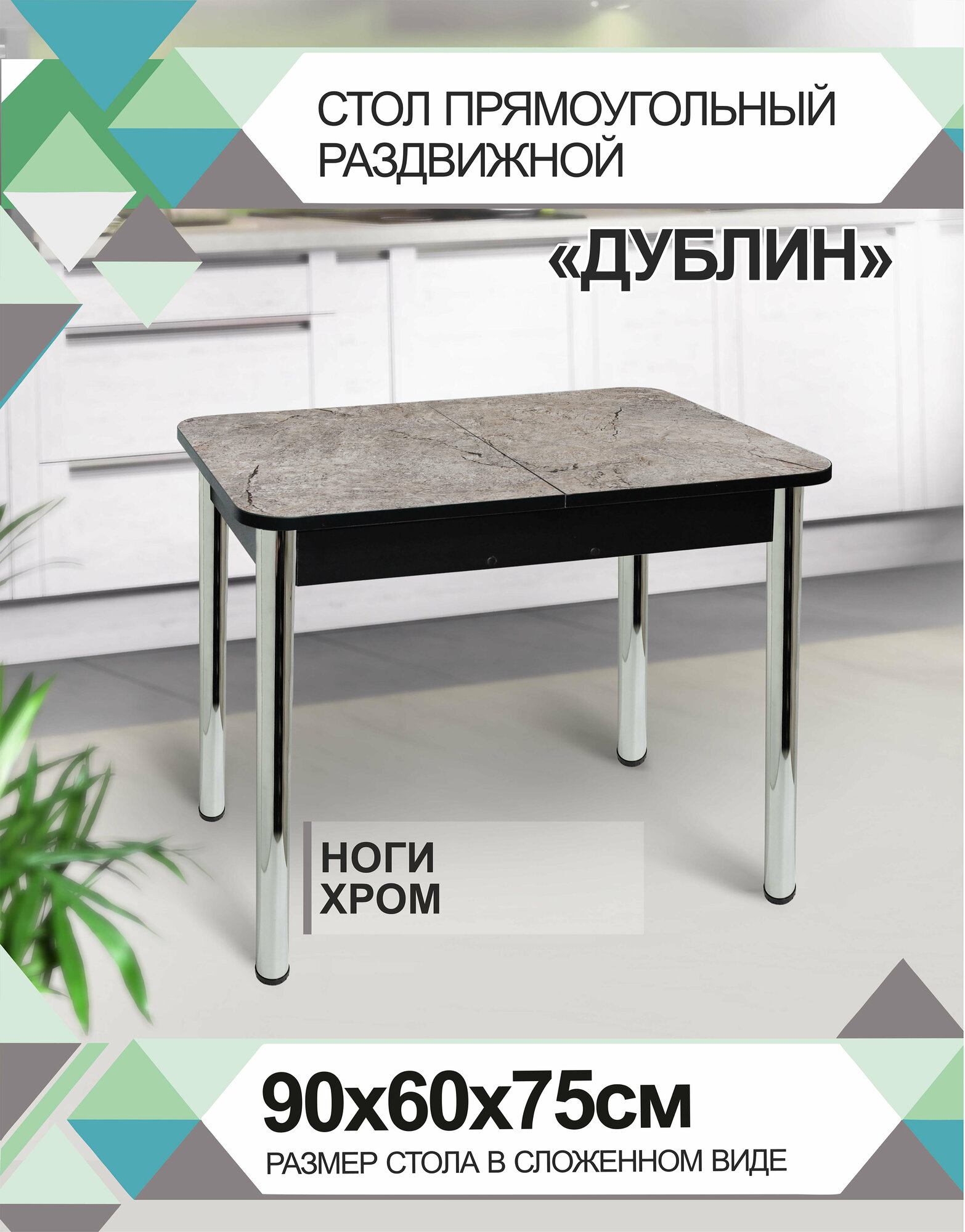 Стол кухонный астола "Дублин Хром", раздвижной, 90 см x 60 см — фото 1