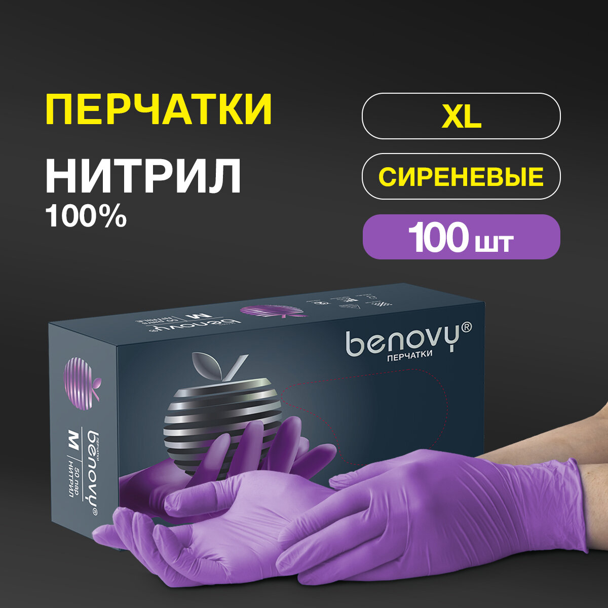 Перчатки смотровые Benovy Nitrile MultiColor текстурированные на пальцах, 50 пар, размер: XL, цвет: сиреневый, 1 уп.