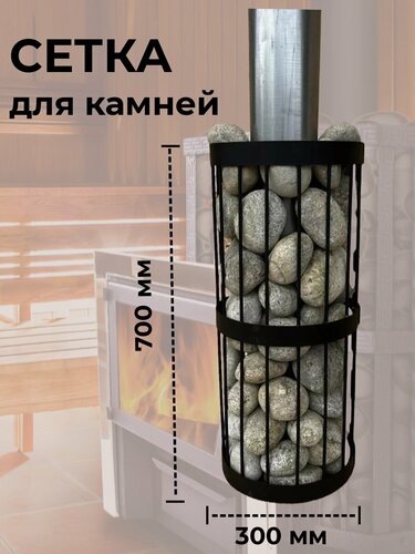 Сетка для камней для бани и сауны, 70 см, Диаметр 30 см. Разборная ...