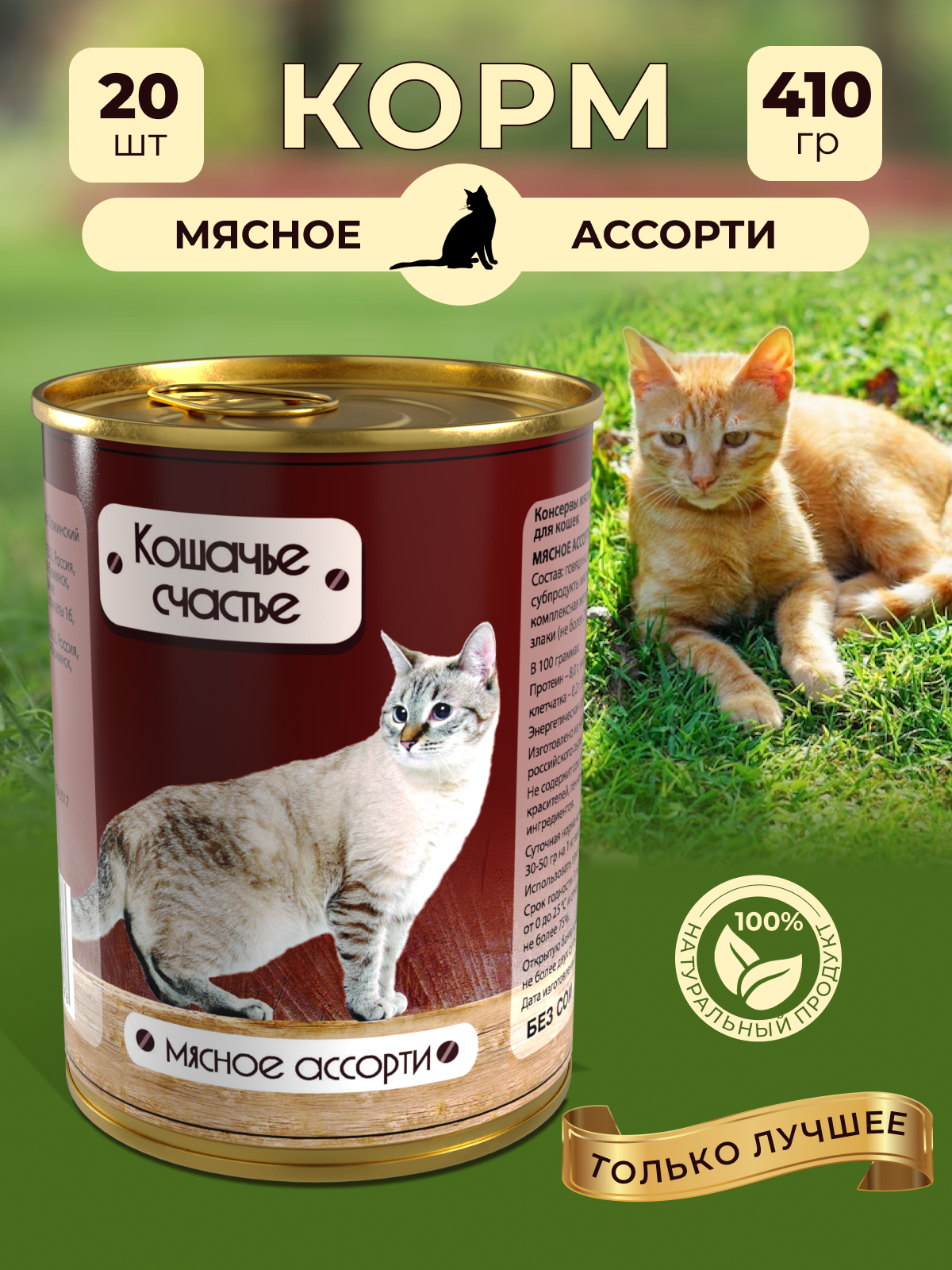 Влажный корм для кошек Кошачье счастье Мясное ассорти, 410 г Х 20 шт