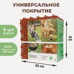 Изображение товара Универсальное покрытие ERFOLG H & G 33 х 33 см, терракот, набор 9 шт