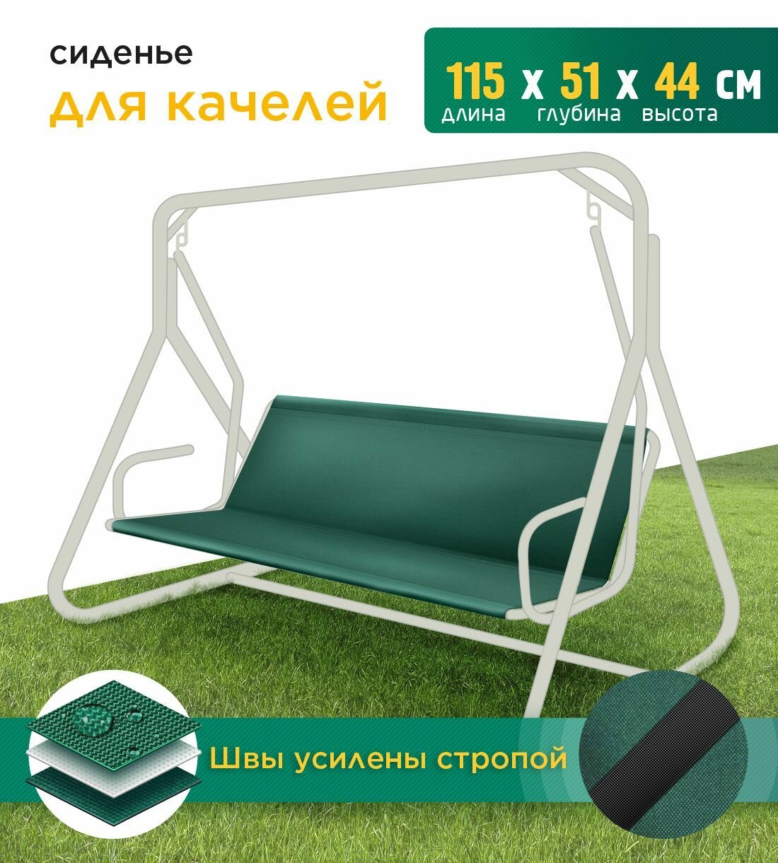 Сиденье для качелей (115х51х44 см) зеленый