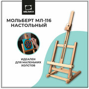 Настольный мольберт мини МЛ-116